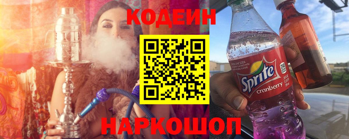 Codein напиток Lean (лин) Артёмовский